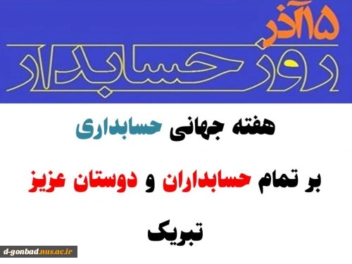 روز حسابدار مبارک