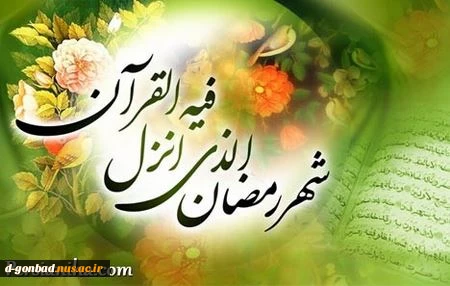 تبریک ماه مبارک رمضان ماه مهمانی ی خدا