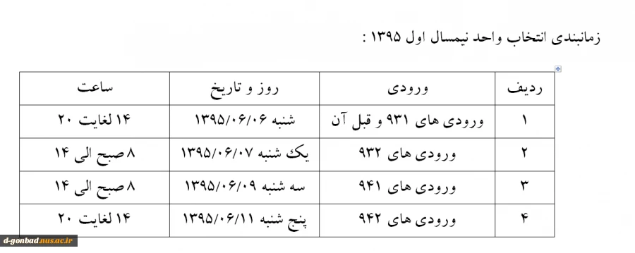 زمانبندی انتخاب واحد نیمسال 951