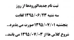 بازه زمانی ثبت نام جدیدالورودها