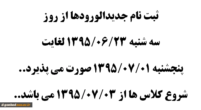 بازه زمانی ثبت نام جدیدالورودها