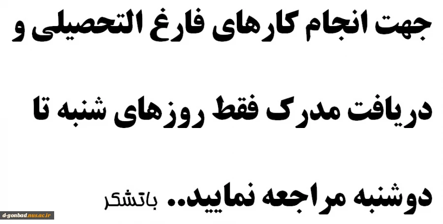 زمان انجام کارهای فارغ التحصیلی و دریافت مدرک