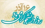 روز دانشجو گرامی باد..