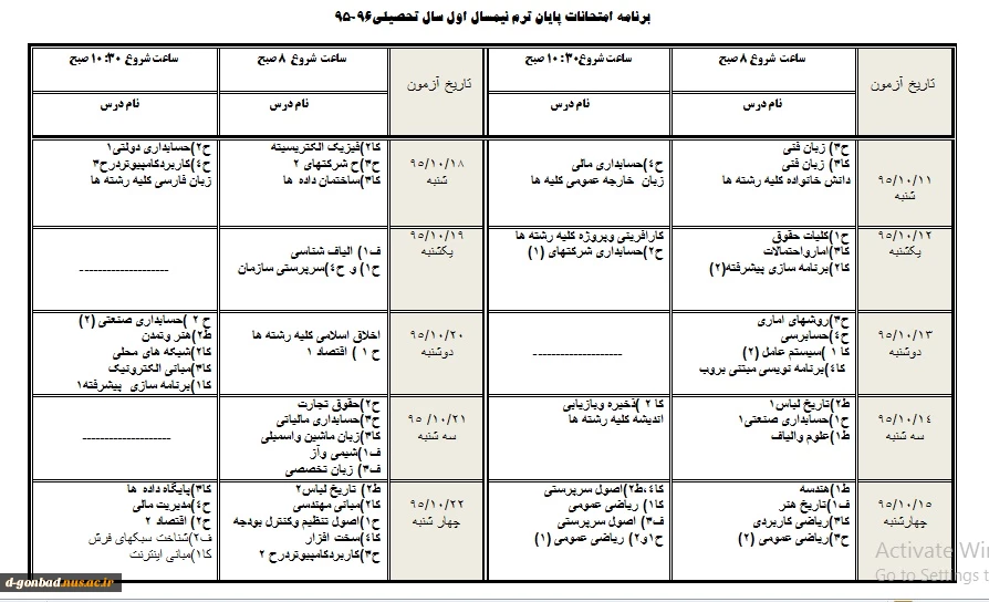 زمانبندی امتحانات نیمسال اول 95