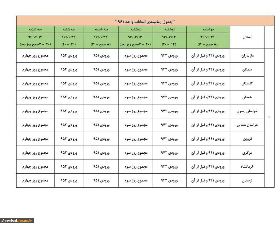 زمانبندی انتخاب واحد 961