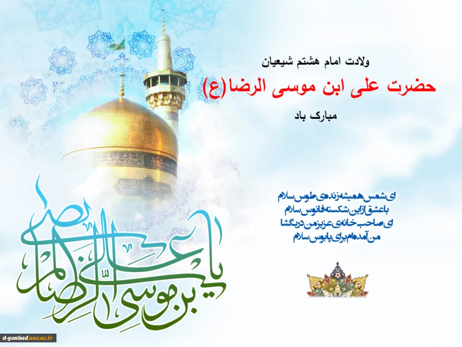 ولادت حضرت امام رضا(ع) مبارکباد