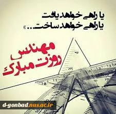 روز مهندس مبارک