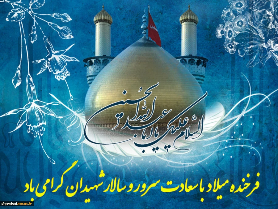 ولادت امام حسین مبارک