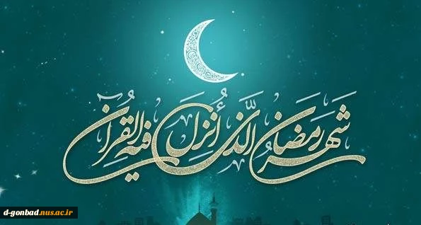 حلول ماه مبارک رمضان مبارک..