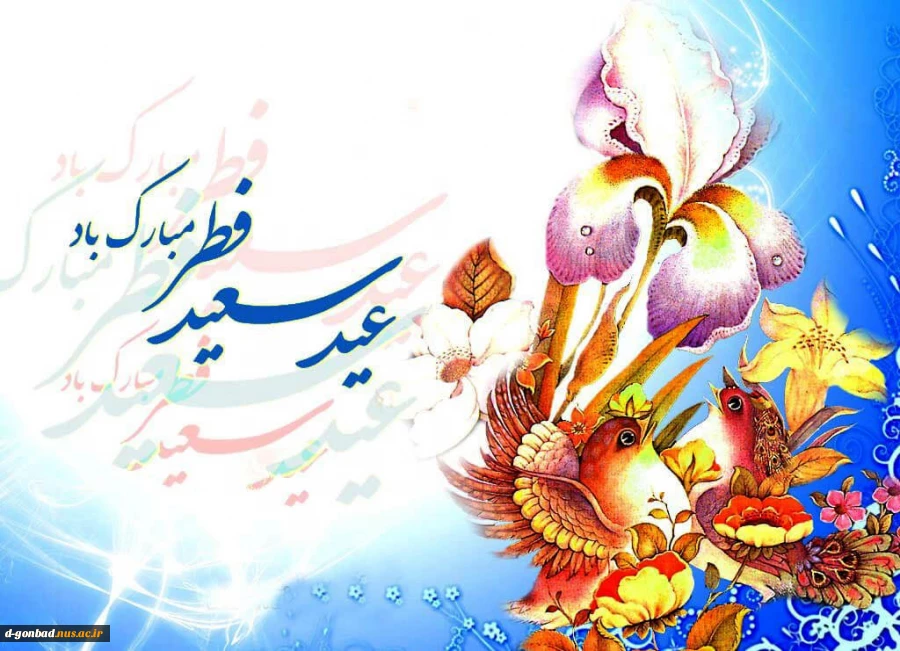 عید فطر مبارک