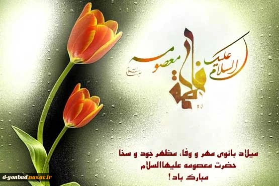 ولادت حضرت معصومه و روز دختر گرامی باد..