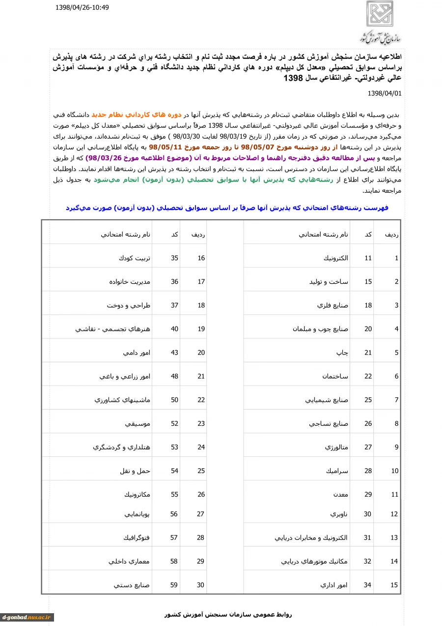 اطلاعیه ثبت نام مجدد و انتخاب رشته دانشگاه های فنی