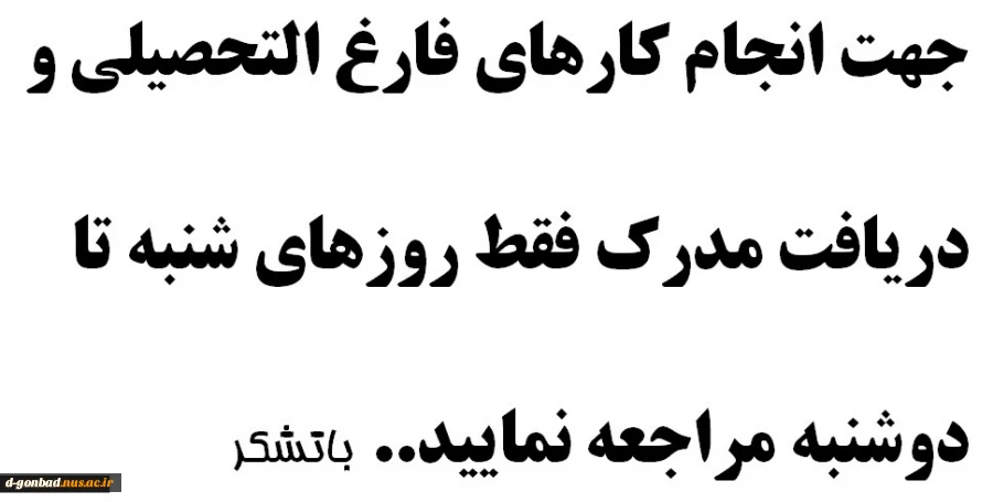 زمان انجام کارهای مربوط به فارغ التحصیلی  2