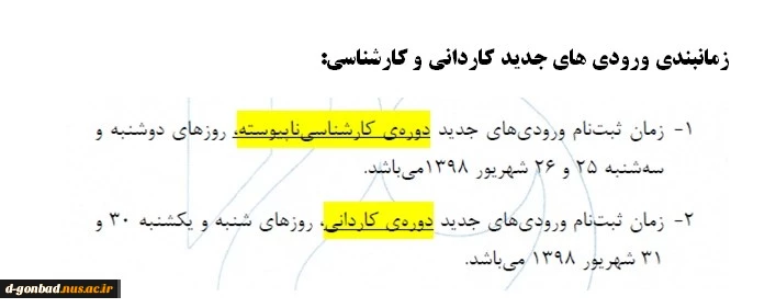 زمانبندی ثبت نام کاردانی و کارشناسی