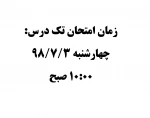 زمان امتحان تک درس 2