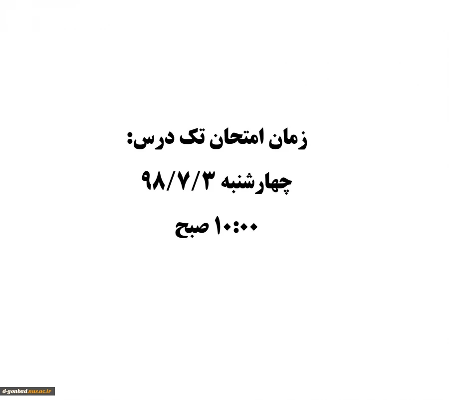 زمان امتحان تک درس