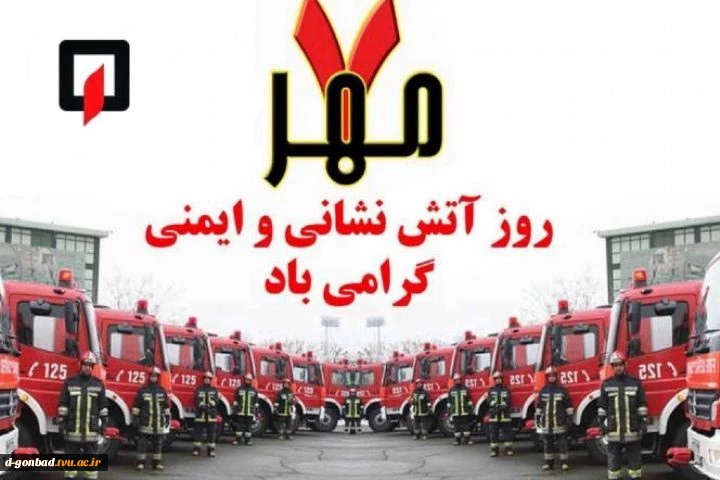 هفتم مهر روز آتش نشانی گرامی باد 2