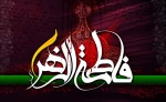 شهادت حضرت فاطمه (س) بر عموم مسلمانان تسلیت باد. 2