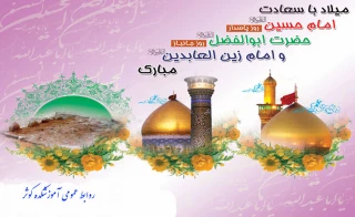 میلاد ستارگان آسمان ولایت حضرت امام حسین(ع) ، حضرت امام سجاد (‎ع) و حضرت عباس(ع) بر شما مبارک باد﻿