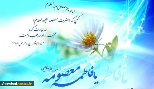 میلاد شافعه مؤمنین، زینب ایران زمین و خواهر گرامی امام هشتمین مبارک 2