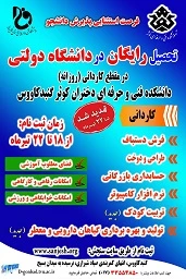 ثبت نام مجدد دوره کاردانی دانشکده های فنی  حرفه ای از 18 تا 22 تیرماه 2