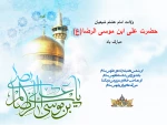 میلاد هشتمین امام، هفتمین قبله و دهمین کشتی نجات
آقا امام رضا (ع) بر شما مبارکباد. 2