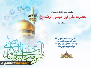 میلاد هشتمین امام، هفتمین قبله و دهمین کشتی نجات
آقا امام رضا (ع) بر شما مبارکباد.