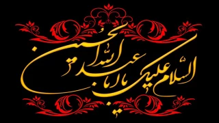 فرا رسیدن ایام سوگواری اباعبدالله الحسین و ماه محرم را به عموم مسلمین تسلیت میگویم