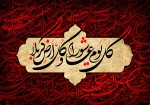 تا دل ز غم تو گشت بی تاب حسین/ این چشم تهی نگشت از آب حسین/ عمری است نیازمند این درگاهم/ یک لحظه گدای خویش دریاب! حسین/ 2