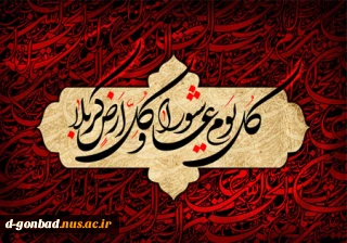 تا دل ز غم تو گشت بی تاب حسین/ این چشم تهی نگشت از آب حسین/ عمری است نیازمند این درگاهم/ یک لحظه گدای خویش دریاب! حسین/