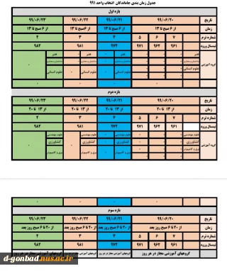 جدول زمانبندی جدید (جاماندگان انتخاب واحد )  ترم 991