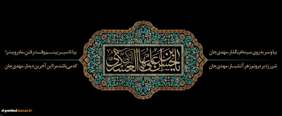 امشب که زمین و آسمان می گرید / از ماتم عسگری جهان می گرید 2