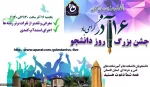 جشن بزرگ مجازی روز دانشجو 2