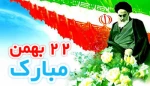 دهه فجر آئینه ای است که خورشید اسلام در آن درخشید و به ما منعکس شد. مقام معظم رهبری 2