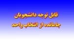 دانشجویانی که موفق به انتخاب واحد نشده اند 2