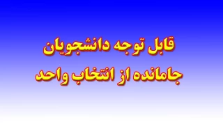 دانشجویانی که موفق به انتخاب واحد نشده اند