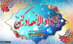 امام جواد(ع): افزونی نعمت از جانب خداوند بریده نشود تا شکرگزاری از سوی بندگان بریده شود. 2