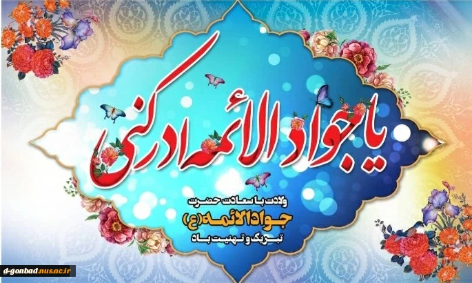 امام جواد(ع): افزونی نعمت از جانب خداوند بریده نشود تا شکرگزاری از سوی بندگان بریده شود. 2