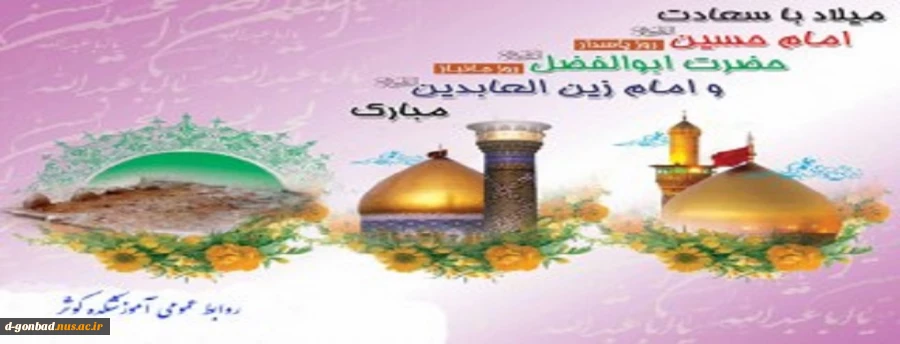 میلاد ستارگان آسمان ولایت حضرت امام حسین(ع) ، حضرت امام سجاد (‎ع) و حضرت عباس(ع) بر شما مبارک باد﻿ 2