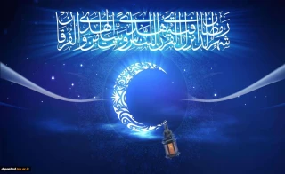 شهر رمضان الذی انزل فیه القرآن

(ماه مبارک رمضان، ماه دوری از گناهان، ماه بندگی  بندگان مبارکتان باد.)