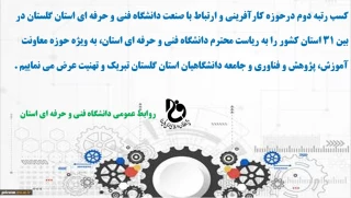 کسب رتبه دوم کشوری در حوزه کارآفرینی و ارتباط با صنعت