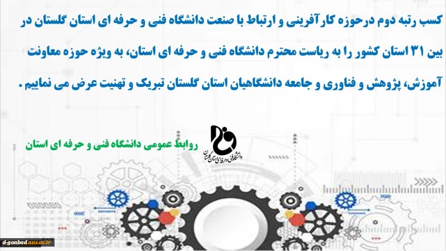 کسب رتبه دوم کشوری در حوزه کارآفرینی و ارتباط با صنعت 
 2