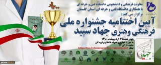 آیین اختتامیه جشنواره ملی فرهنگی و هنری جهاد سپید در دانشگاه فنی و حرفه ای استان گلستان