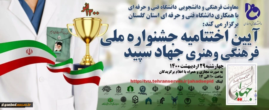 آیین اختتامیه جشنواره ملی فرهنگی و هنری جهاد سپید در دانشگاه فنی و حرفه ای استان گلستان 2