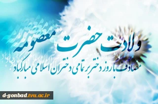 میلاد شافعه مؤمنین، زینب ایران زمین و خواهر گرامی امام هشتمین مبارک