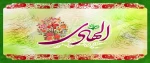 میلاد باسعادت پاکیزه‌ترین خلق خدا، معدن لطف و صفا، 
پناه درماندگان، امام علی النقی (ع) بر عاشقانش مبارک باد

 2