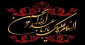 فرا رسیدن ایام سوگواری اباعبدالله الحسین و ماه محرم را به عموم مسلمین تسلیت عرض میکنیم .