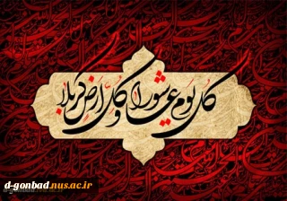 تا دل ز غم تو گشت بی تاب حسین/ این چشم تهی نگشت از آب حسین/ عمری است نیازمند این درگاهم/ یک لحظه گدای خویش دریاب! حسین/