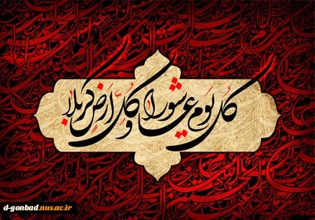 تا دل ز غم تو گشت بی تاب حسین/ این چشم تهی نگشت از آب حسین/ عمری است نیازمند این درگاهم/ یک لحظه گدای خویش دریاب! حسین/
 2