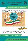 برگزاری مراسم بزرگداشت هفته بسیج در آموزشکده فنی و حرفه ای دختران کوثر گنبد کاووس (گلستان) 2